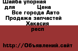 Шайба упорная 195.27.12412 для komatsu › Цена ­ 8 000 - Все города Авто » Продажа запчастей   . Хакасия респ.